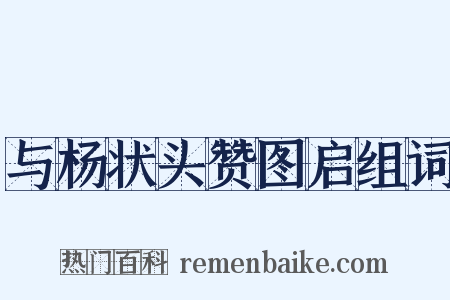 与杨状头赞图启组词是什么意思的图片